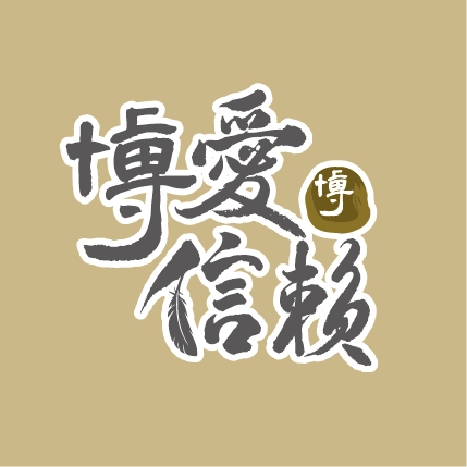 博愛信賴美學診所
