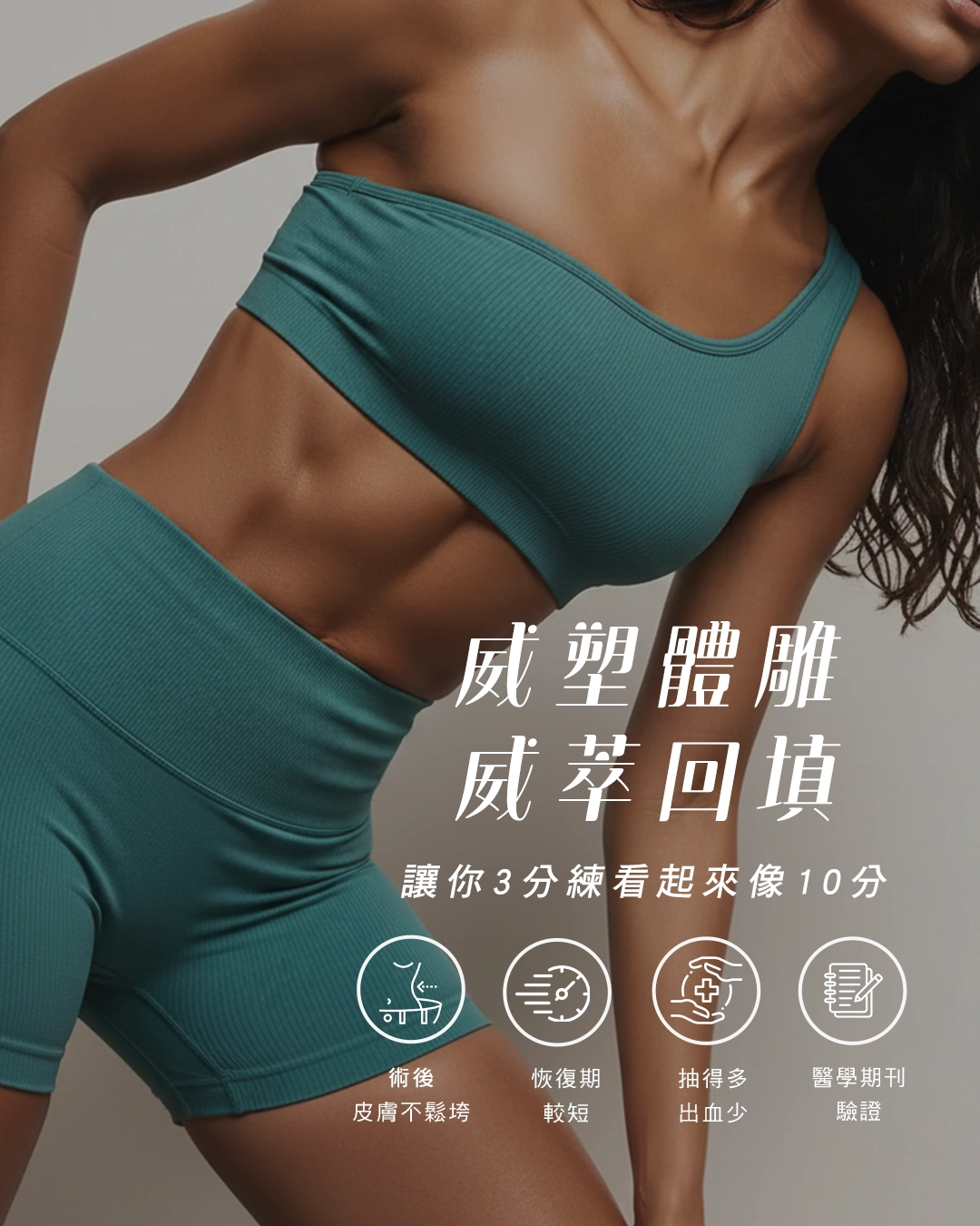 威塑抽脂適合哪些人?